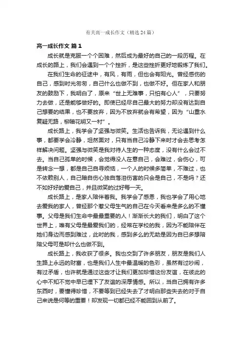 有关高一成长作文（精选24篇）