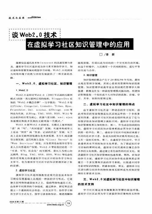 谈Web2.0技术在虚拟学习社区知识管理中的应用