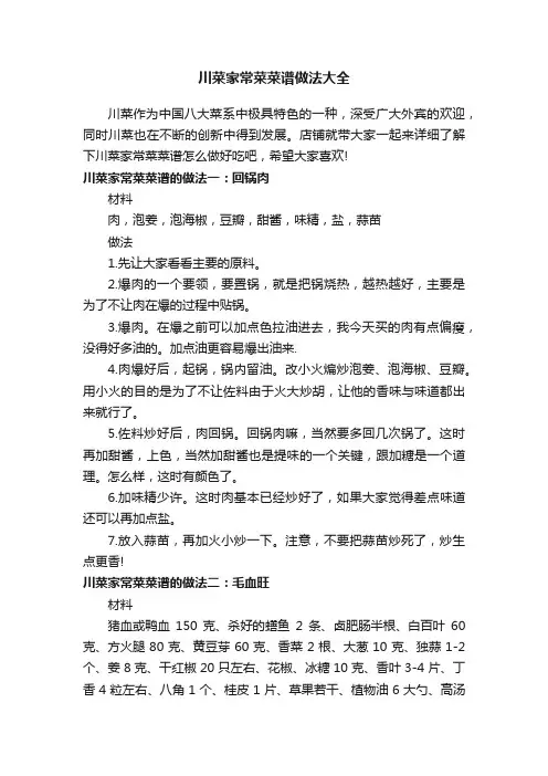 川菜家常菜菜谱做法大全