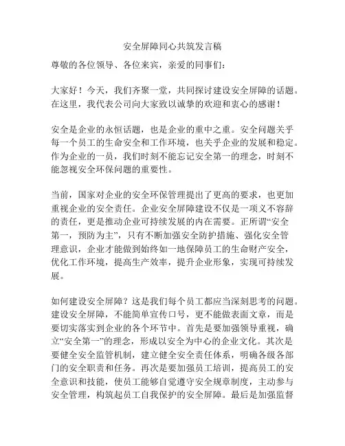 安全屏障同心共筑发言稿