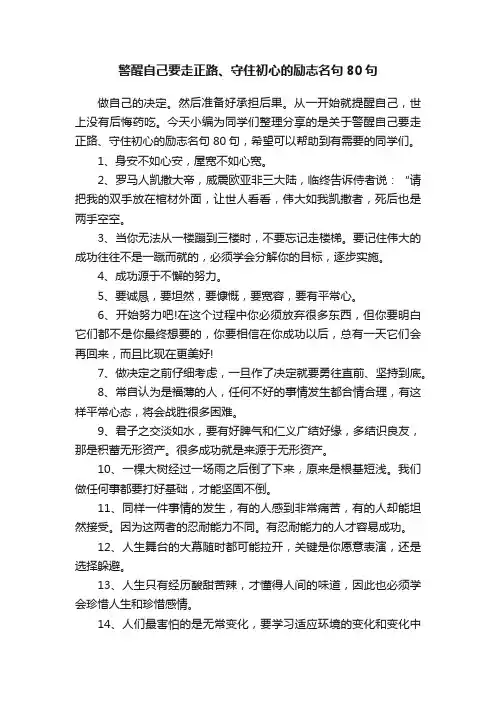 警醒自己要走正路、守住初心的励志名句80句