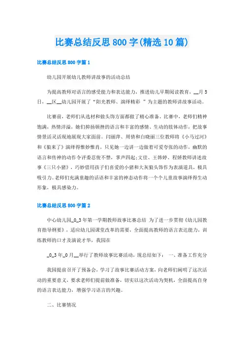 比赛总结反思800字(精选10篇)