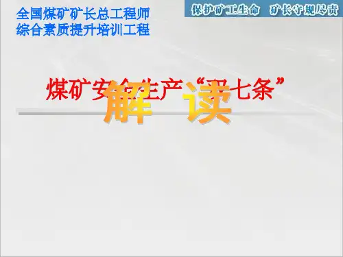 煤矿安全生产“双七条”