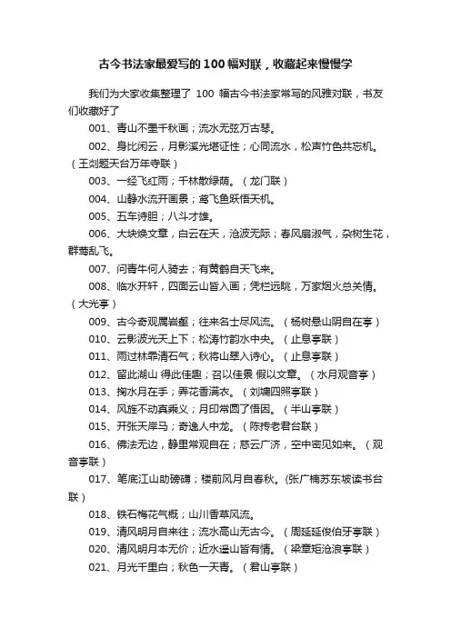 古今书法家最爱写的100幅对联，收藏起来慢慢学