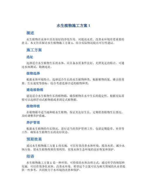 水生植物施工方案1