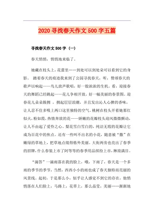 寻找春天作文500字五篇