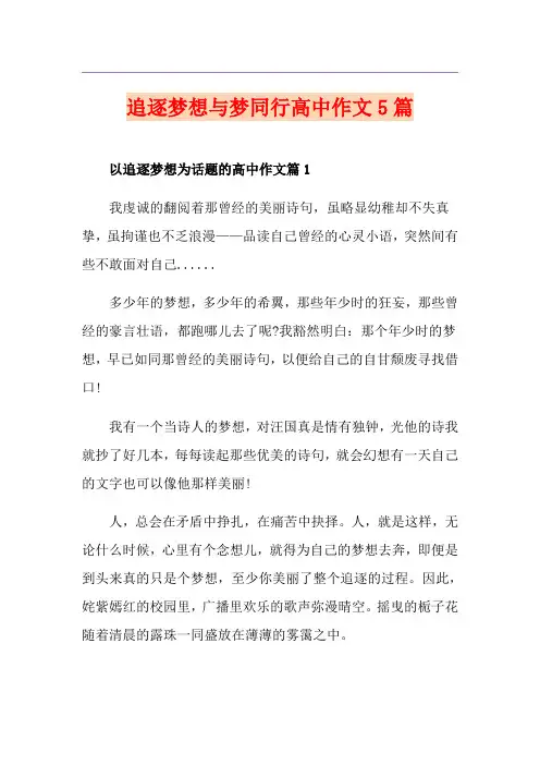 追逐梦想与梦同行高中作文5篇