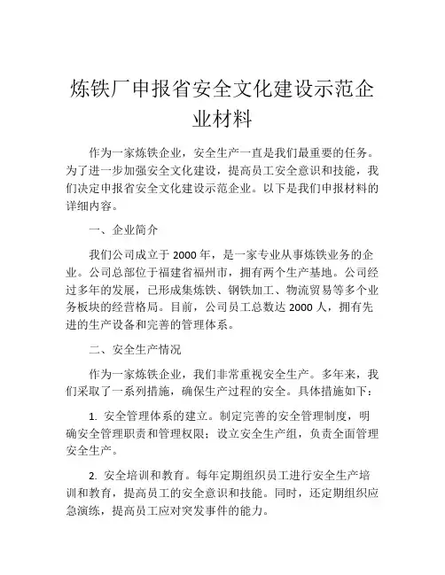 炼铁厂申报省安全文化建设示范企业材料