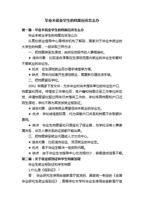 毕业未就业学生的档案应该怎么办