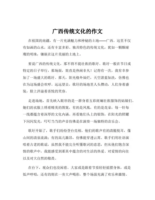 广西传统文化的作文