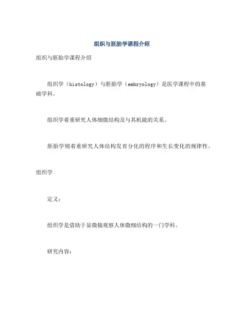 组织与胚胎学课程介绍