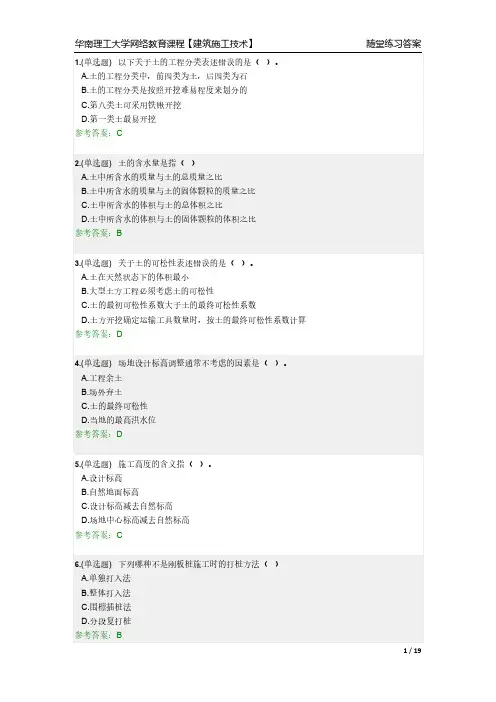 2019华南理工大学网络教育课程【建筑施工技术】随堂练习答案
