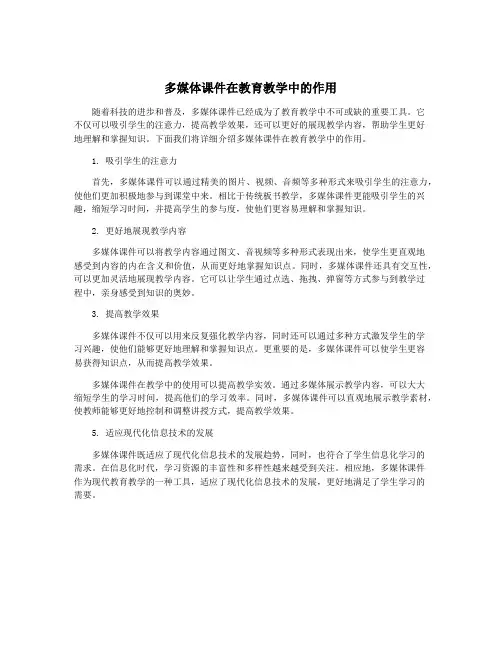 多媒体课件在教育教学中的作用
