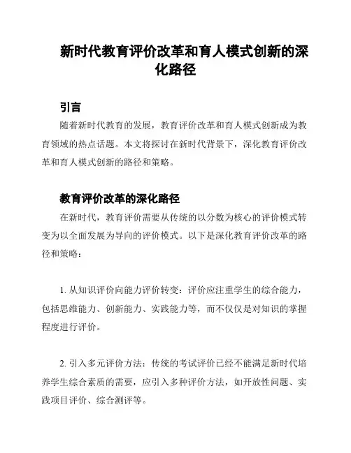 新时代教育评价改革和育人模式创新的深化路径