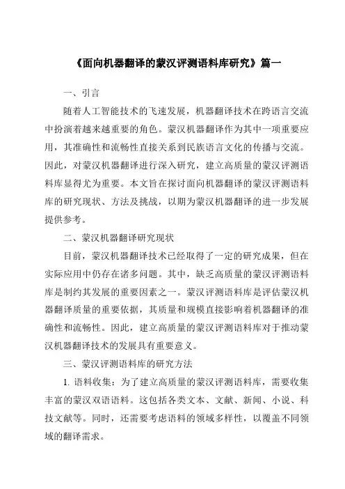《面向机器翻译的蒙汉评测语料库研究》范文