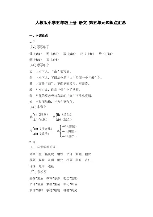 人教版小学五年级上册-语文-第五单元知识点汇总