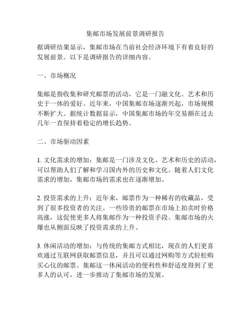 集邮市场发展前景调研报告