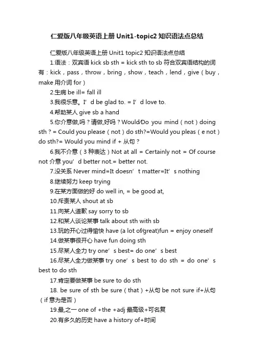 仁爱版八年级英语上册Unit1-topic2知识语法点总结