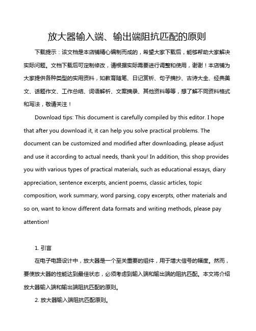 放大器输入端、输出端阻抗匹配的原则