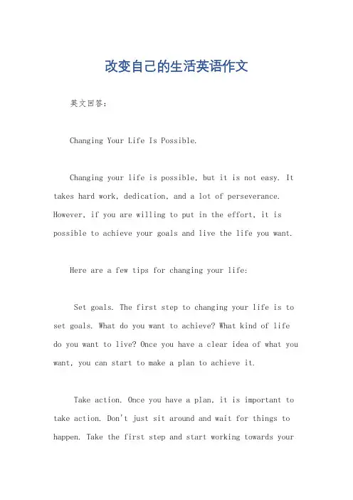 改变自己的生活英语作文
