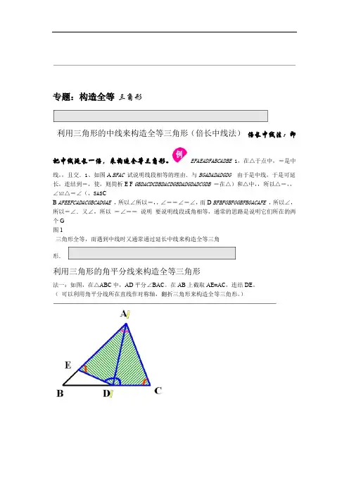 完整word版全等三角形专题：构造全等三角形方法总结