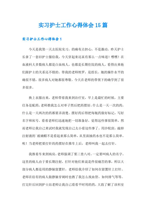 实习护士工作心得体会15篇