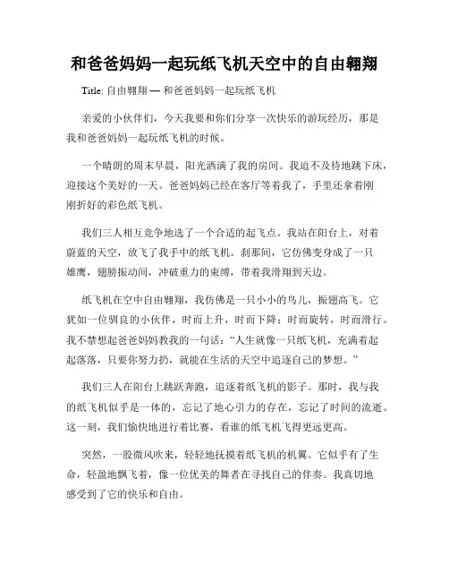 三年级作文那次玩得真高兴之和爸爸妈妈一起玩纸飞机天空中的自由翱翔