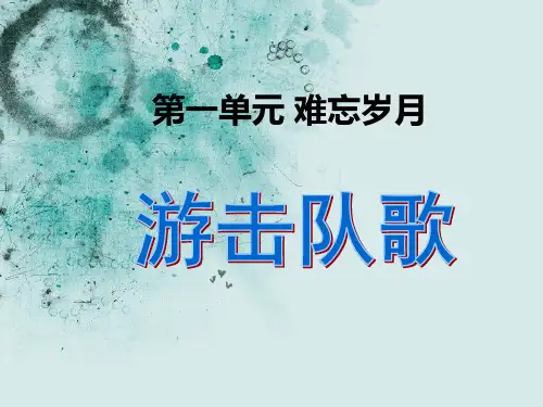 人教版九年级音乐游击队歌优质PPT课件3