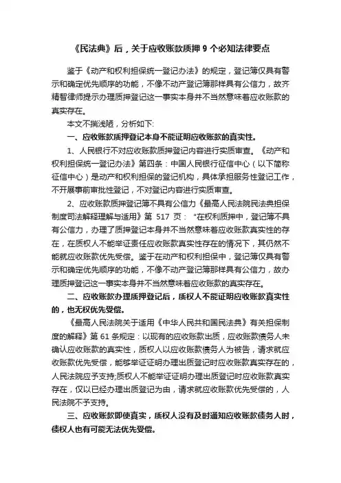 《民法典》后，关于应收账款质押9个必知法律要点
