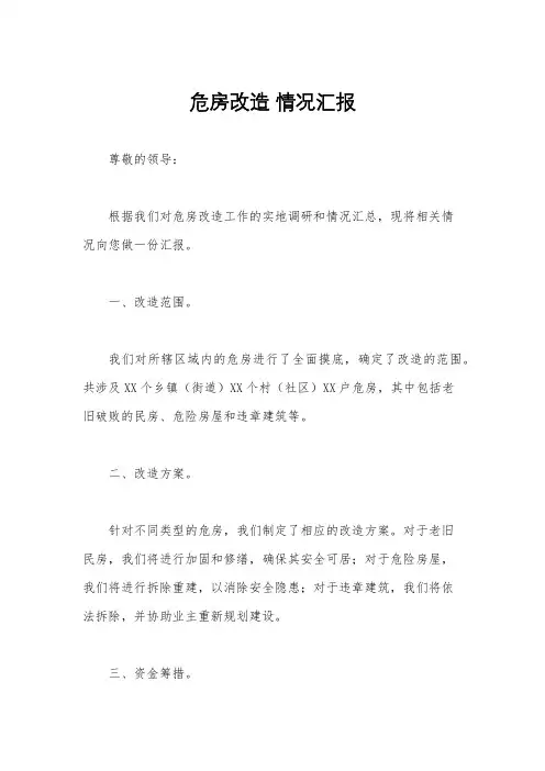 危房改造 情况汇报