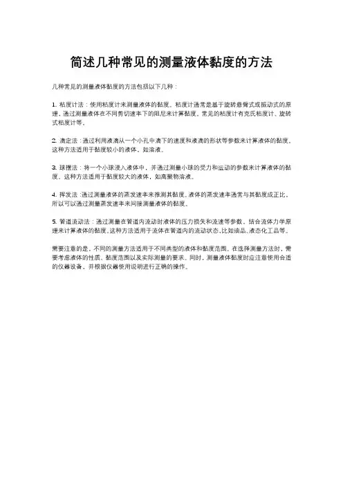 简述几种常见的测量液体黏度的方法