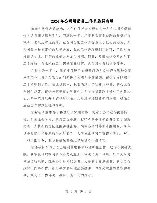 2024年公司后勤部工作总结经典版（3篇）