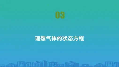 第八章第3节-理想气体的状态方程—2020高中物理选修3-3训练课件