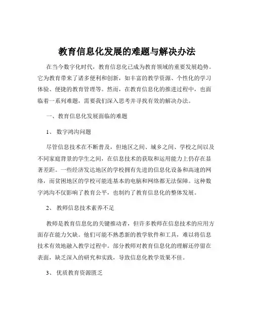教育信息化发展的难题与解决办法