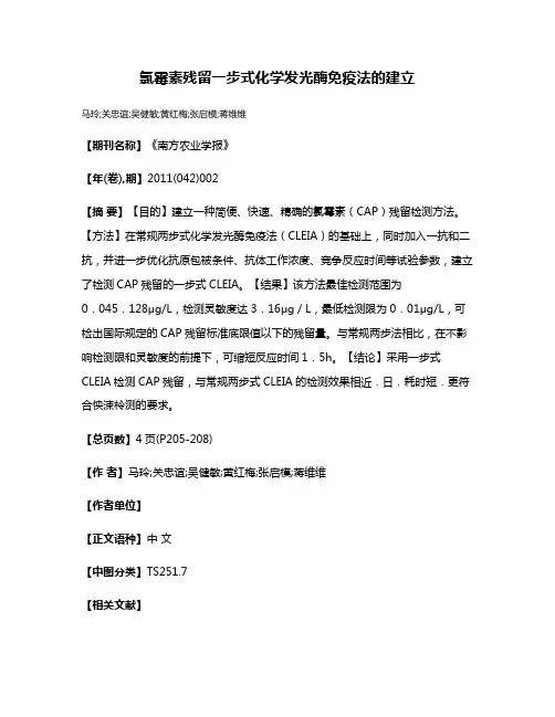 氯霉素残留一步式化学发光酶免疫法的建立