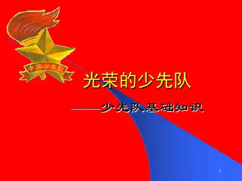 少先队基础知识PPT课件