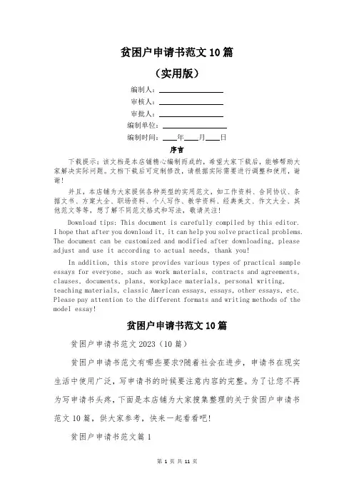 贫困户申请书范文10篇
