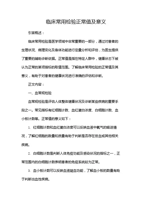 临床常用检验正常值及意义