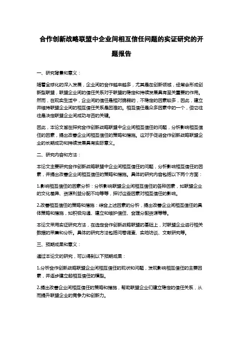 合作创新战略联盟中企业间相互信任问题的实证研究的开题报告