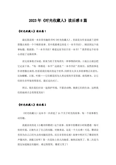 2023年《时光收藏人》读后感8篇