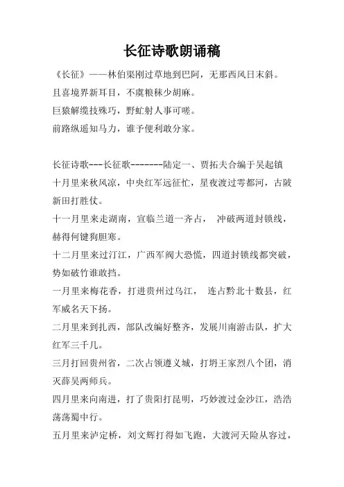 长征诗歌朗诵稿