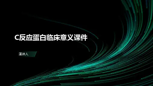 C反应蛋白临床意义课件