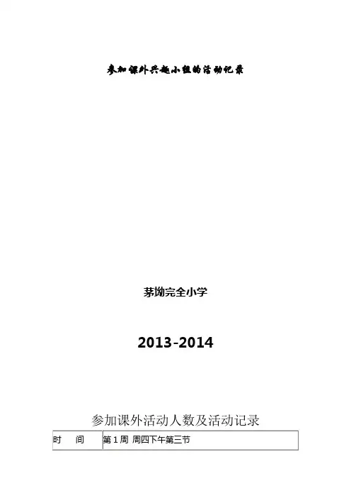 课外活动兴趣小组活动记录