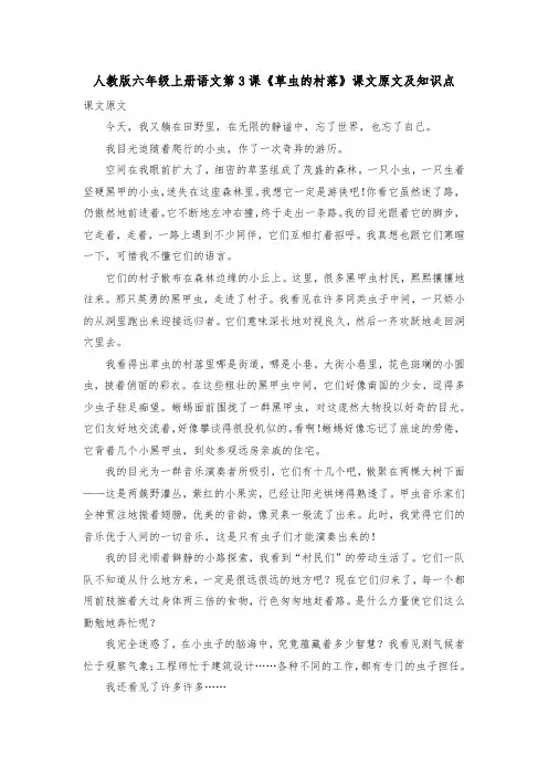 人教版六年级上册语文第3课《草虫的村落》课文原文及知识点 2