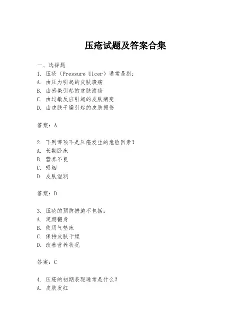 压疮试题及答案合集