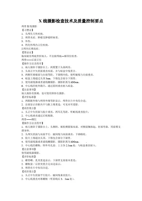 X线摄影检查技术及质量控制要点