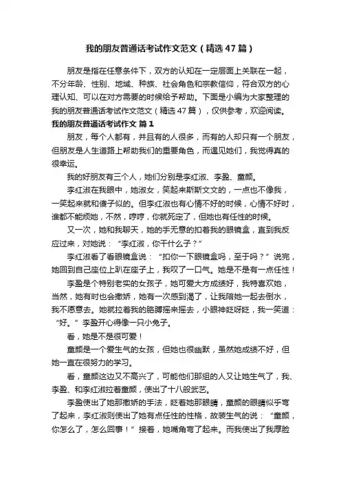 我的朋友普通话考试作文范文（精选47篇）