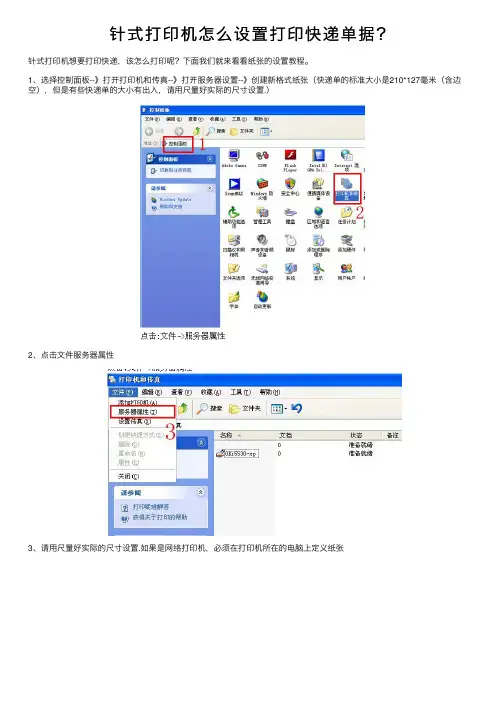 针式打印机怎么设置打印快递单据？