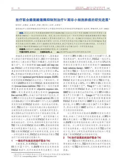 放疗联合酪氨酸激酶抑制剂治疗Ⅳ期非小细胞肺癌的研究进展