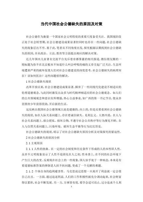 当代中国社会公德缺失的原因及对策